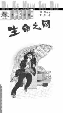 生命之网