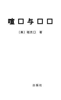 世界文学名著系列丛书：父与子