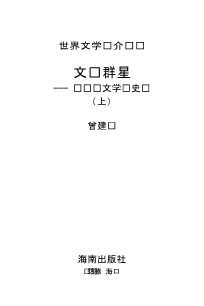 世界文学评介丛书：想象力世界