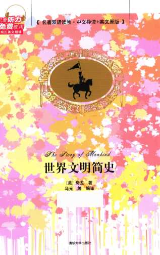 名著双语读物  世界文明简史  中文导读+英文原版