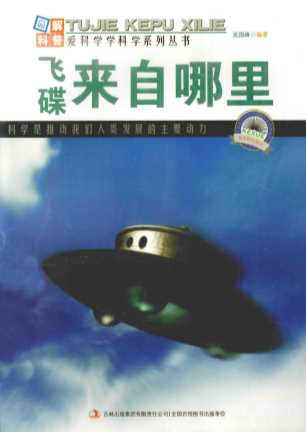 飞碟来自哪里