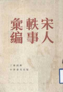 宋人轶事汇编  上