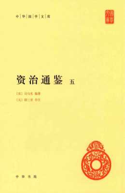 资治通鉴  5