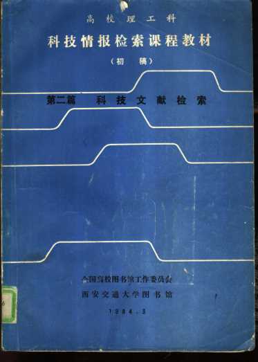 科技情报检索课程教材  初稿  第2篇  科技文献检索