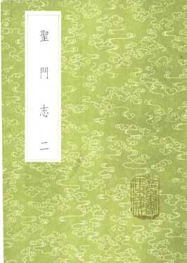 圣门志  2-4册