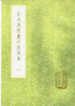 苕溪渔隐丛话前后集  1-12册