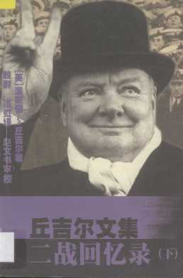 丘吉尔文集 二战回忆录（下）
