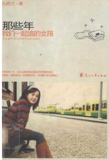 那些年  我们一起追的女孩