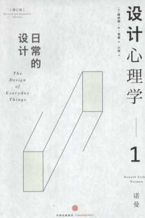 设计心理学1日常的设计增订版