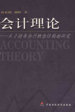 会计理论：关于财务会计概念结构的研究