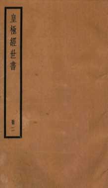 皇极经世书绪言  册2