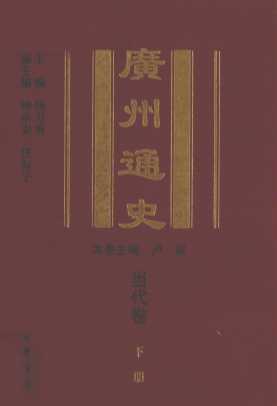广州通史  当代卷  下