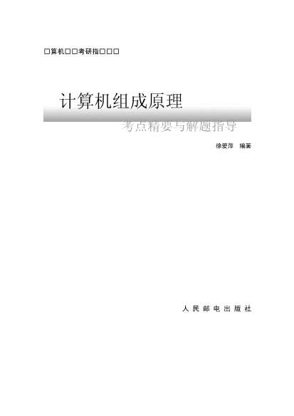 计算机专业考研指导丛书——计算机组成原理考点精要与