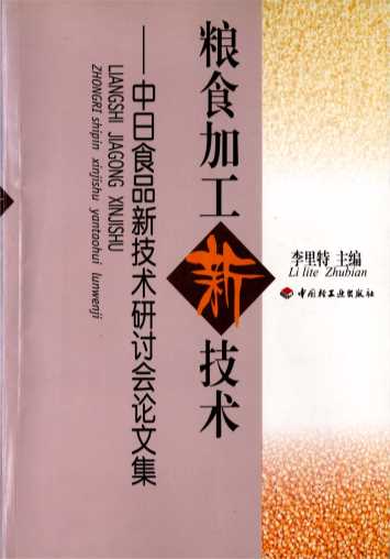 粮食加工新技术：中日食品新技术研讨会论文集