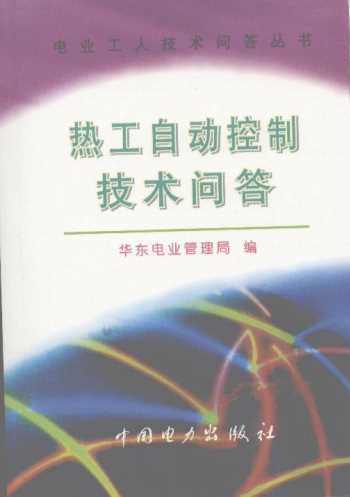 热工自动控制技术问答