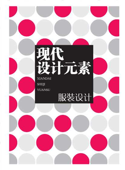 现代设计元素服装设计