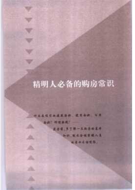 精明人系列：买房精明人