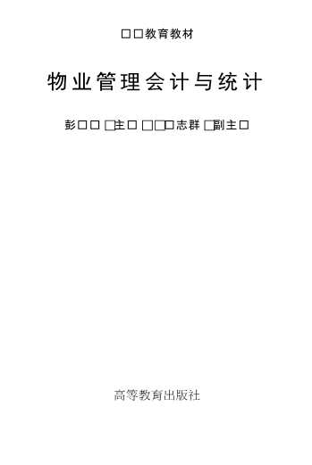 物业管理会计与统计