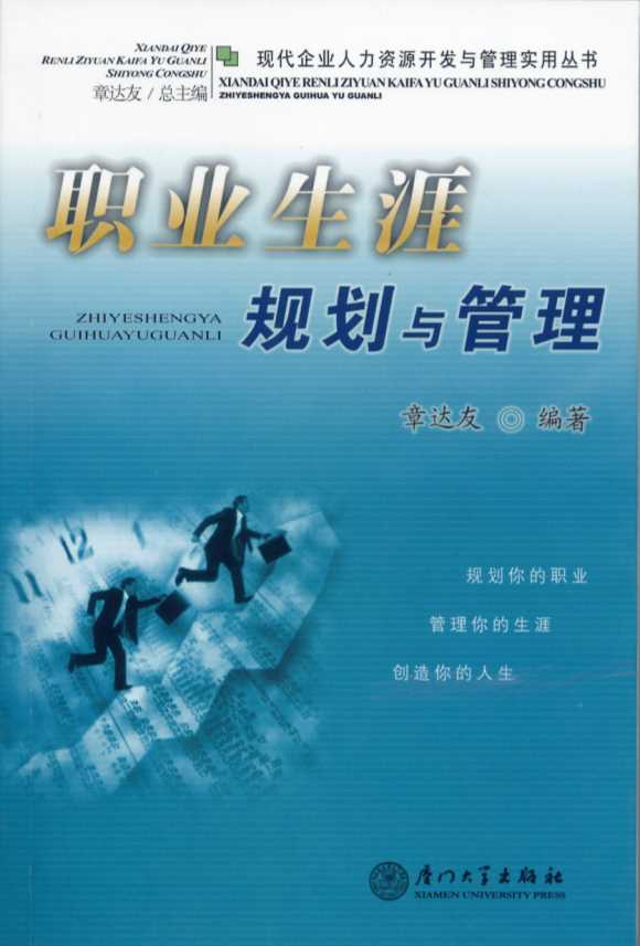 现代企业人力资源开发与管理实用丛书：职业生涯规划与管理