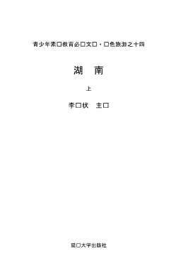 青少年素质教育必读文库上红色旅游十四