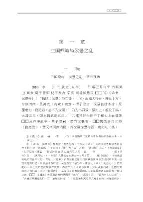 中国社会科学博士论文文库：侯景之乱与北朝政局