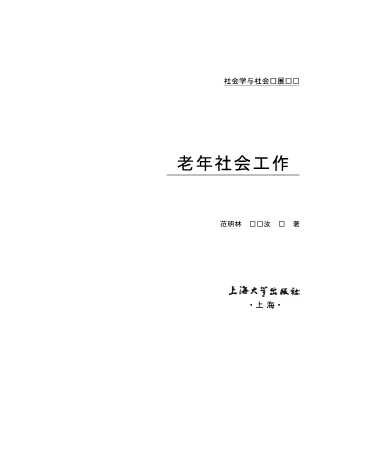 社会学与社会发展丛书：社会心理学原理和应用