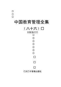 中国教育管理全集（八十六）