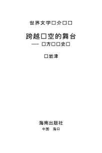 世界文学评介丛书：想象力世界