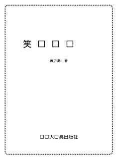 笑问财缘