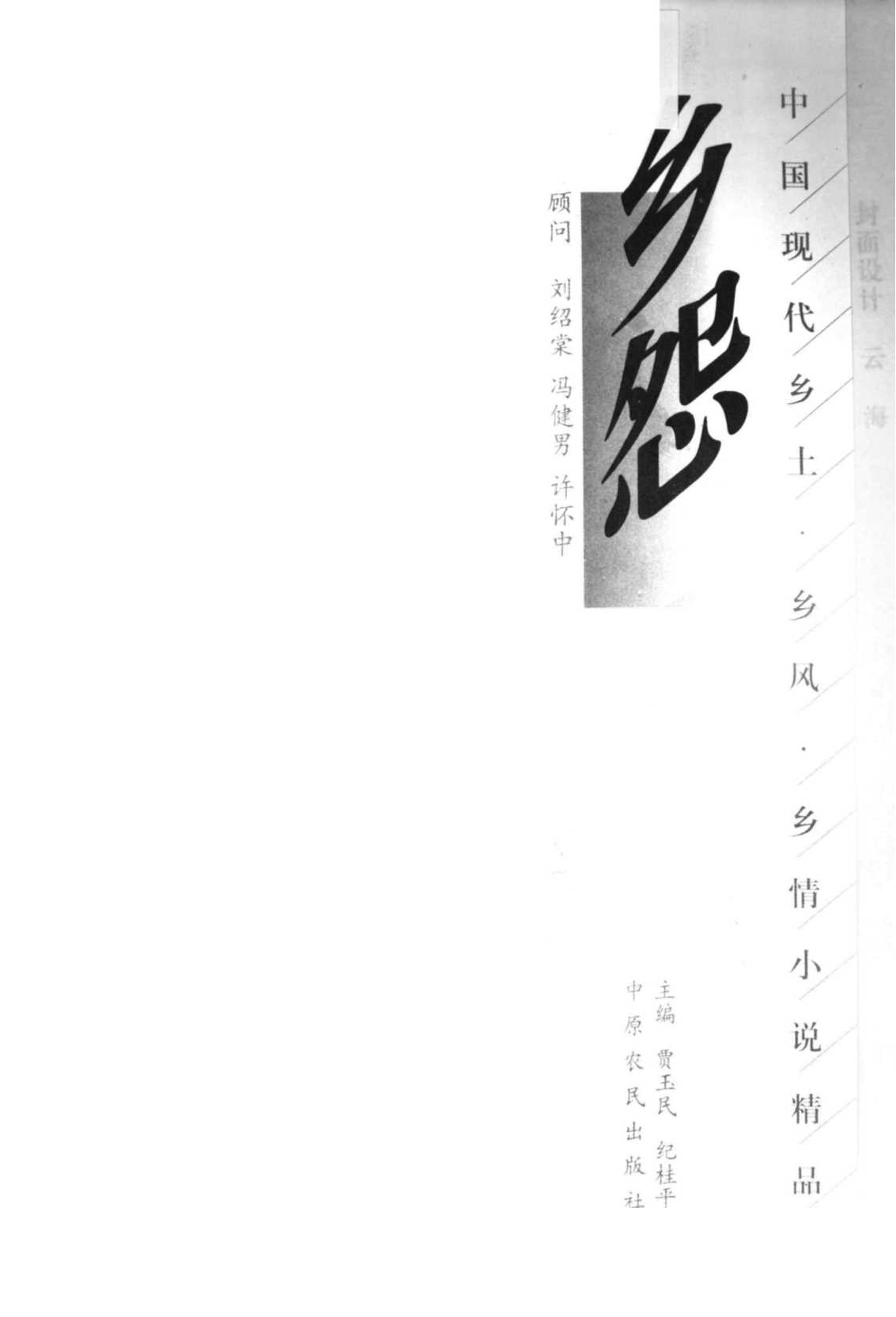 中国现代乡土·乡风·乡情小说精品：乡怨