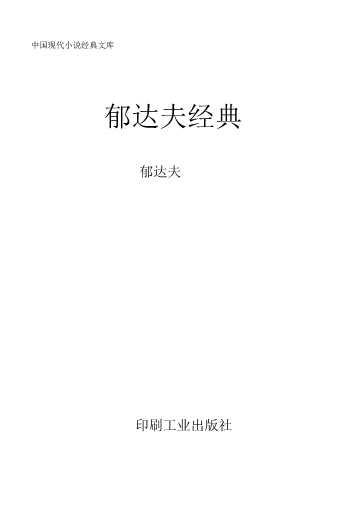 中国现代小说经典文库——郁达夫经典