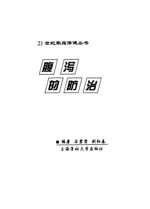 21世纪家庭保健丛书：腹泻的防治