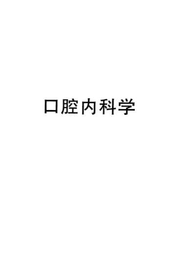 2001年国家医师资格考试辅导丛书：国家医师资格考试口腔执业医师复习应试全书