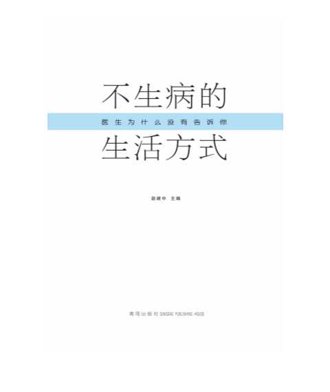 保健新概念书系：科学养生增寿