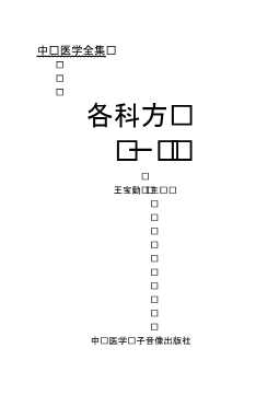 各科方剂（一）