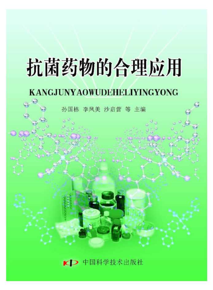 抗菌药物的合理应用