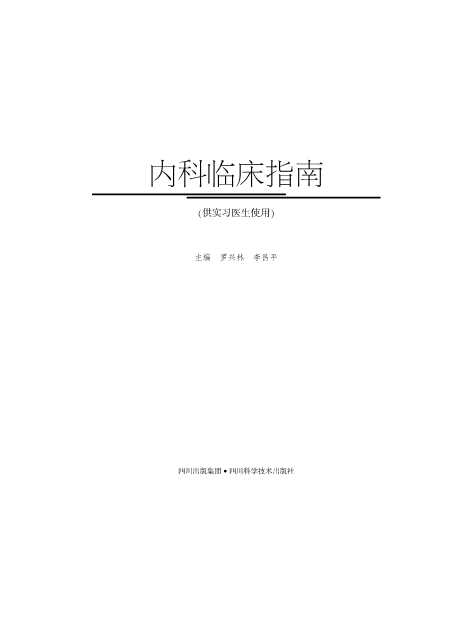 内科临床指南（供实习医生使用）