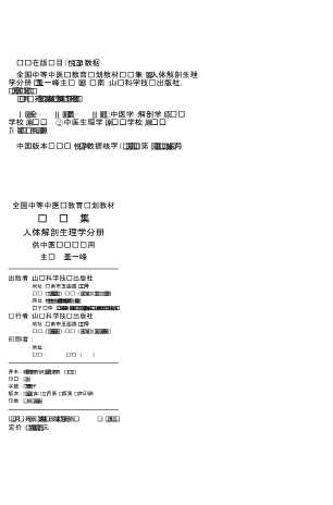 全国中等中医药教育规划教材习题集