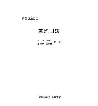 特色疗法：熏洗疗法