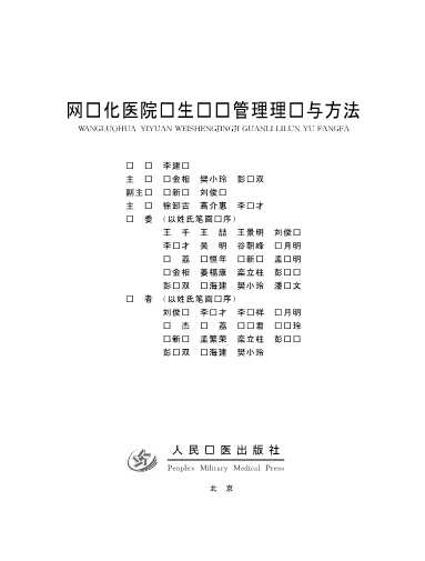 网络化医院卫生经济管理理论与方法