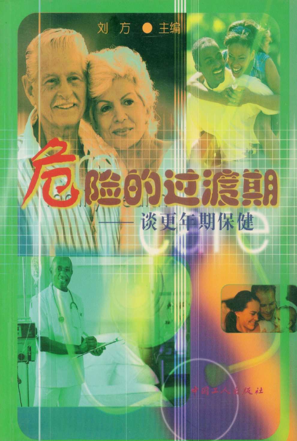 危险的过渡期：谈更年期保健