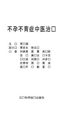 疑难病中医治疗丛书：不孕不育症中医治疗