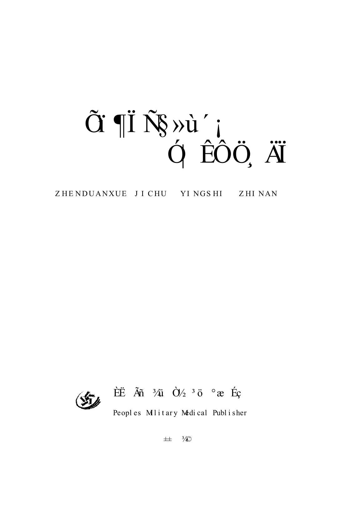 诊断学基础应试指南