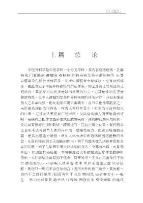 中国针灸临床与应用丛书：中国针灸外科治疗学
