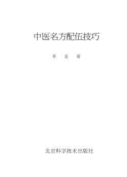 中医名方配伍技巧