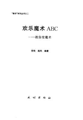 欢乐魔术ABC：教你变魔术