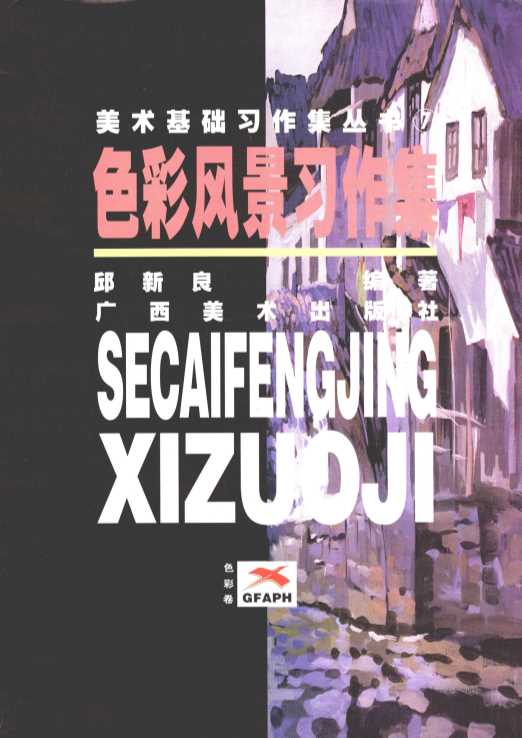 色彩风景习作集色彩卷