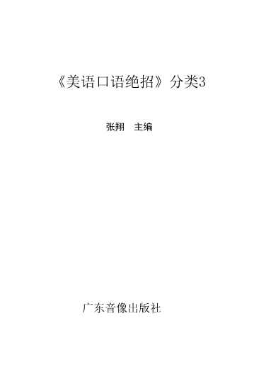 《美语口语绝招》分类3