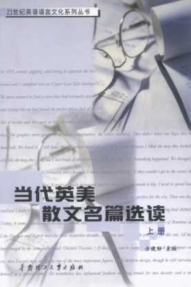 21世纪英语语言文化系列丛书：当代英美散文名篇选读