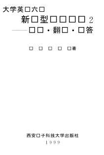 大学英语六级新题型应试训练